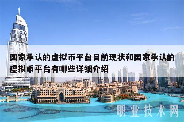 国家承认的虚拟币平台目前现状和国家承认的虚拟币平台有哪些详细介绍-第1张图片-交易所